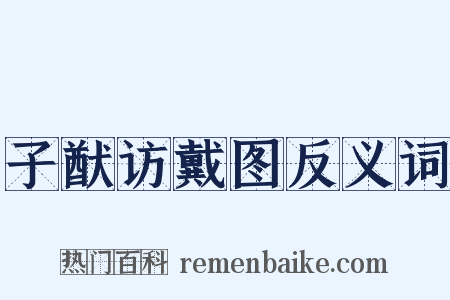 子猷访戴图反义词是什么意思的图片